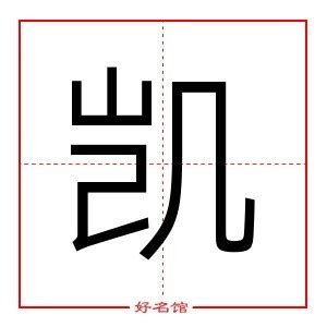 凱字五行|凯字五行属什么